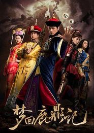 梦回鹿鼎记