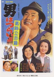 寅次郎的故事16：葛饰立志篇