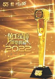 万千星辉颁奖典礼2022