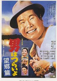 寅次郎的故事5：望乡篇
