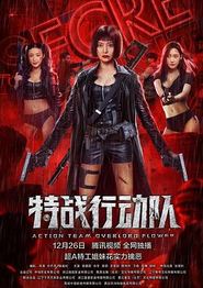 特战行动队