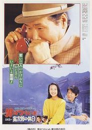 寅次郎的故事43：寅次郎的休息日