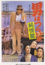 寅次郎的故事6：纯情篇