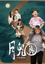 月儿圆