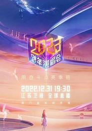 2023江苏卫视跨年演唱会