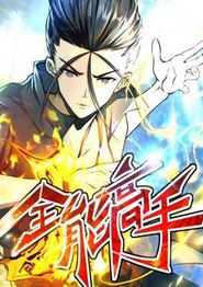 全能高手动态漫画第二季