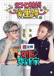 就匠变新家第一季