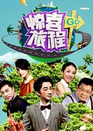 惊喜旅程