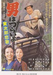 寅次郎的故事8：寅次郎恋歌