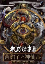 牧野诡事之神仙眼