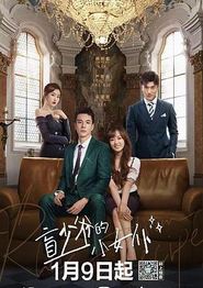 盲少爷的小女仆剧版