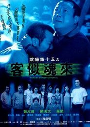 阴阳路15：客似魂来