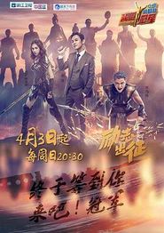 来吧冠军第一季