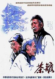 茶馆1982
