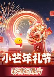 2023小芒年礼节彩排纪录片