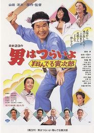 寅次郎的故事23：飞翔的寅次郎