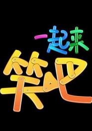 一起来笑吧