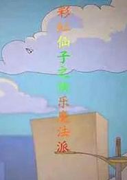 彩虹仙子之快乐魔法派