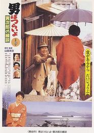 寅次郎的故事46：寅次郎的相亲