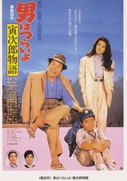 寅次郎的故事39：寻母奇遇记