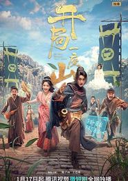 开局一座山剧版