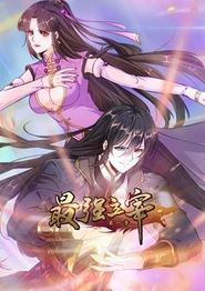 最强主宰动态漫画