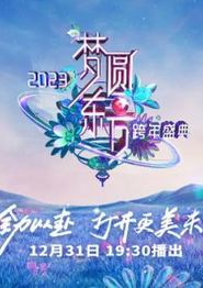 2023东方卫视跨年晚会