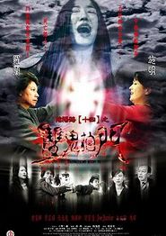 阴阳路14：双鬼拍门