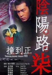 阴阳路7：撞到正