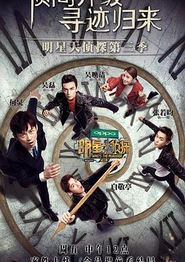 明星大侦探第三季