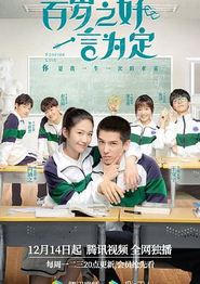 百岁之好，一言为定