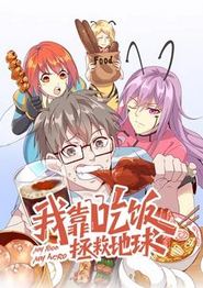 我靠吃饭拯救地球动态漫画第一季