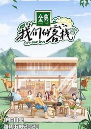 我们的客栈