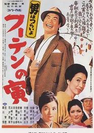 寅次郎的故事3：寅次郎温柔的爱