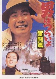 寅次郎的故事7：奋斗篇