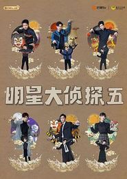 明星大侦探第五季