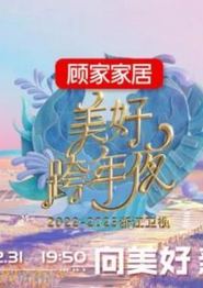 2023浙江卫视跨年晚会