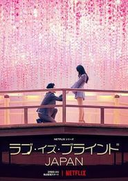 爱情盲选：日本篇第一季
