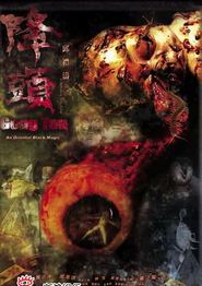 阴阳路20：降头