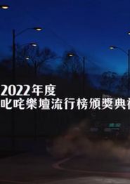 2022年度叱吒乐坛流行榜颁奖典礼