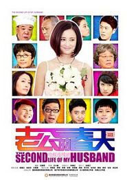 老公的春天