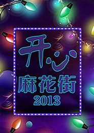 开心麻花街