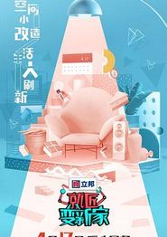 就匠变新家第三季