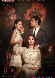 致命女人