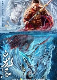 白龙马之逆天之龙