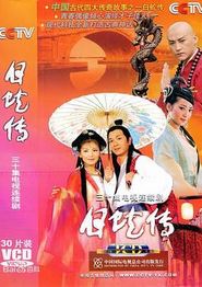 白蛇传2006