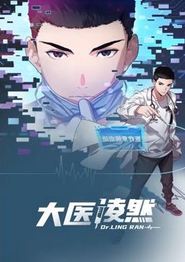 大医凌然动态漫画第一季