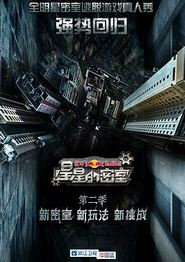 星星的密室第二季