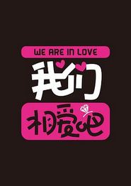 我们相爱吧第二季