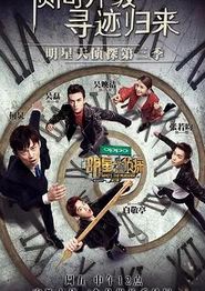 名侦探俱乐部第三季